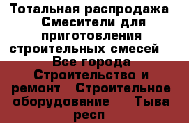 Тотальная распродажа / Смесители для приготовления строительных смесей  - Все города Строительство и ремонт » Строительное оборудование   . Тыва респ.